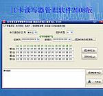 供应IC卡密码批量初始化软件|IC卡发卡|消费系统专用
